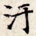 污