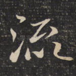 流