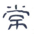 常