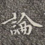 论