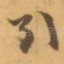 引