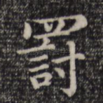 罚