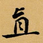 直