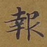 报