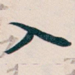 入