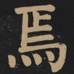 焉