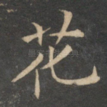 花