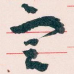 㝎