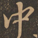 中