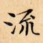 流