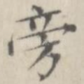 旁
