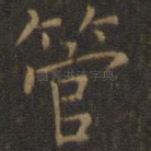 管