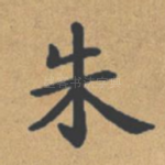 朱