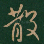 散