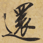 还