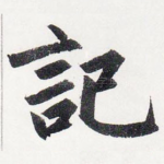 記