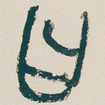 曰