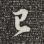 已