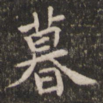 暮