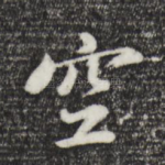 空