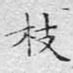 枝