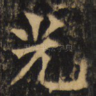 光