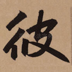 彼