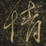 情