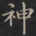 神