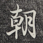 朝