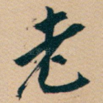 老