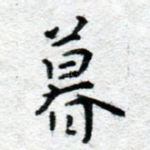 暮