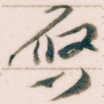 唘