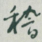 稽