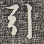 引