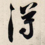 得