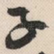 子