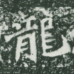 龙