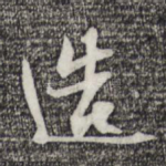 造