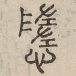 惰