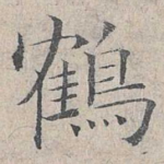 鹤