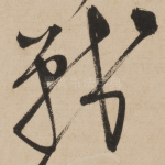 战
