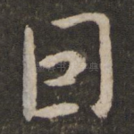 因