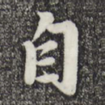 自