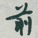 前