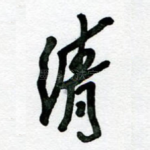 清