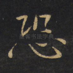 恐
