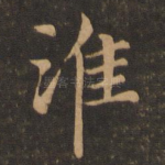 淮