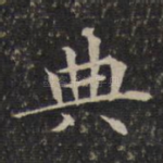 典