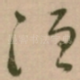 洹